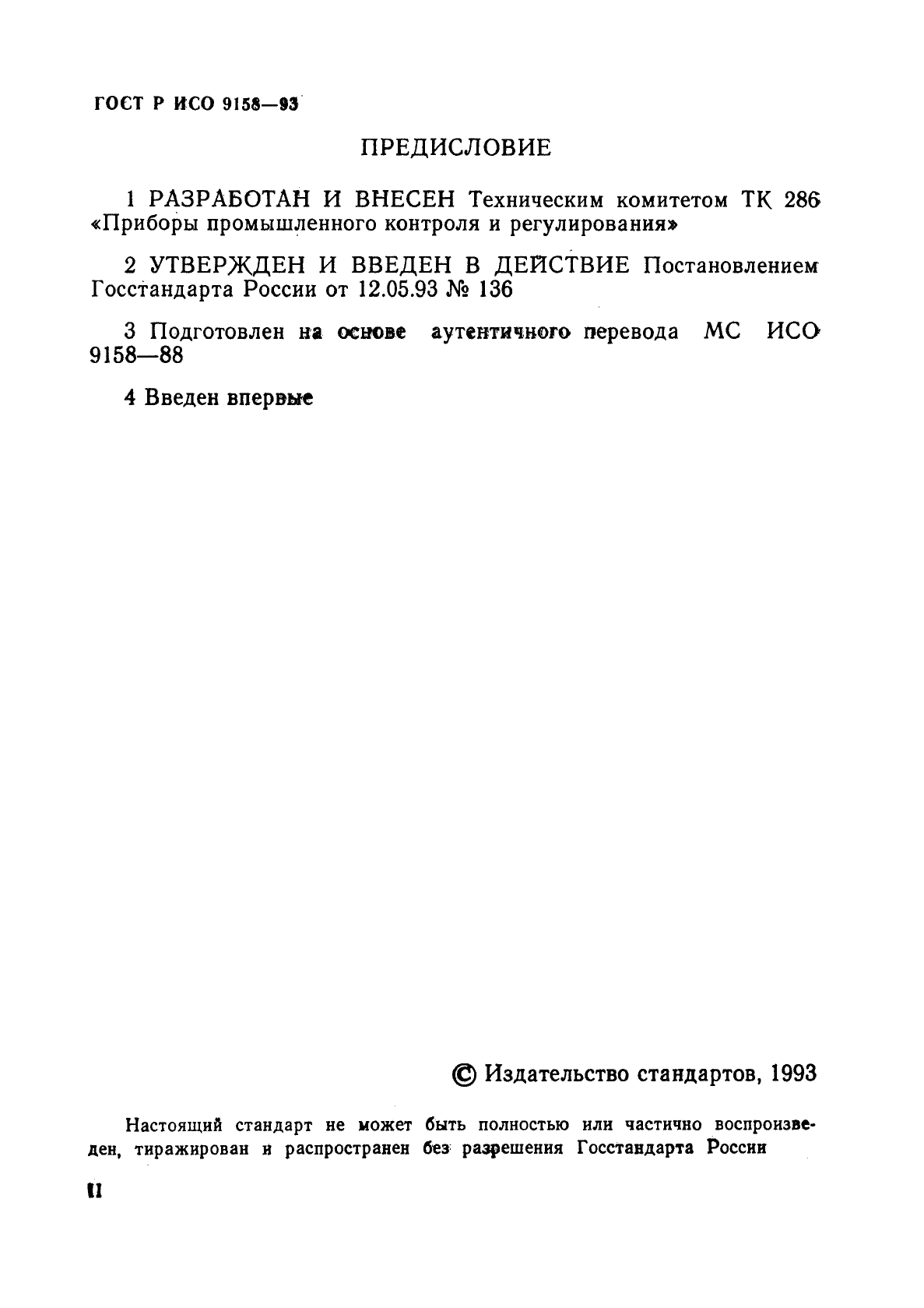 ГОСТ Р ИСО 9158-93