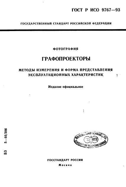 ГОСТ Р ИСО 9767-93