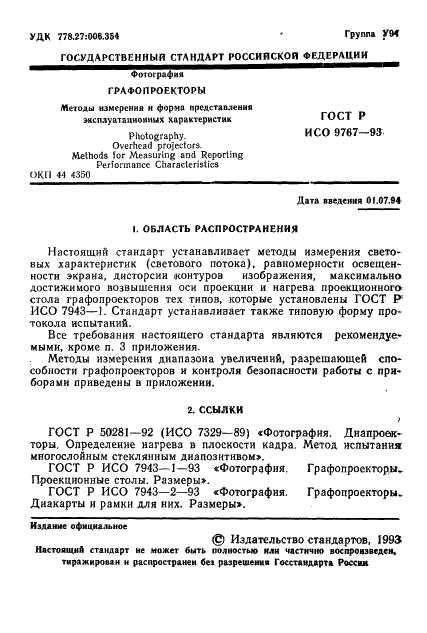 ГОСТ Р ИСО 9767-93