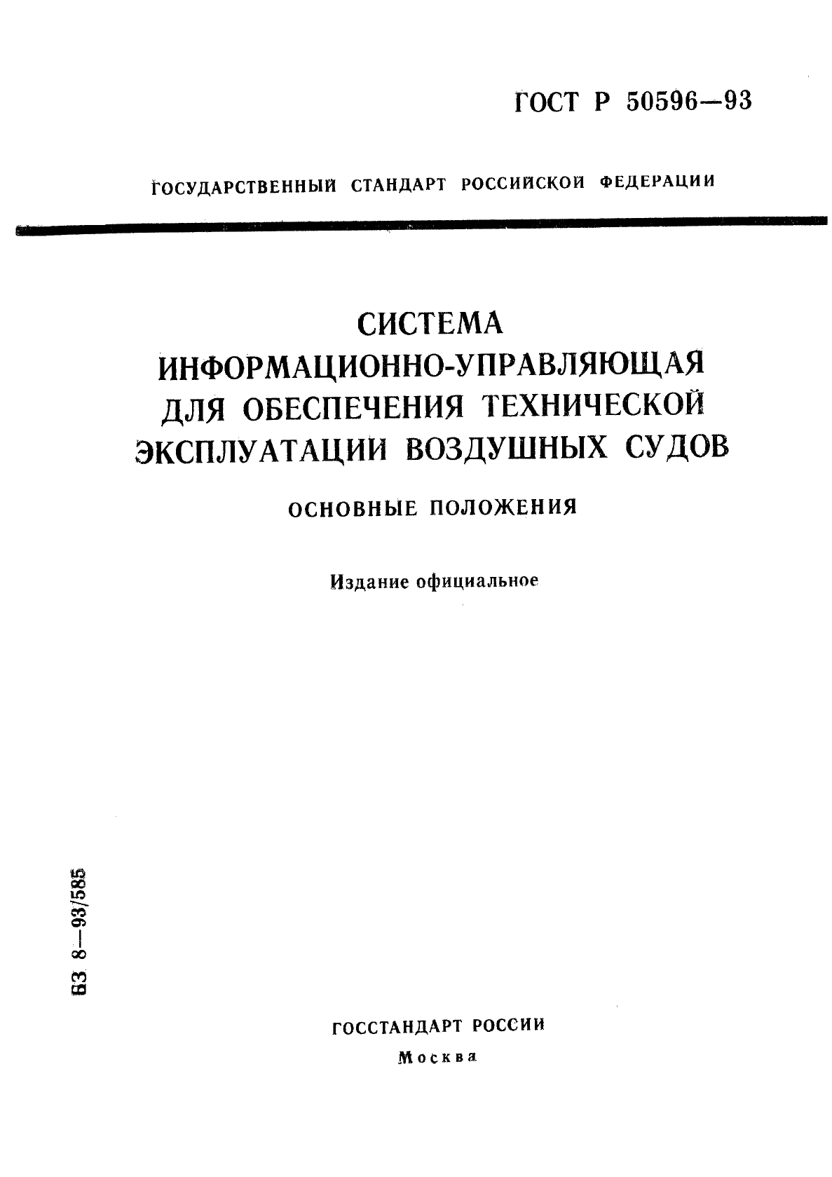 ГОСТ Р 50596-93