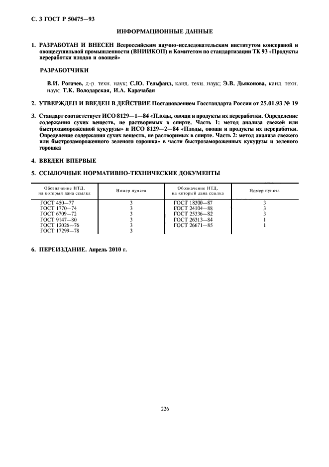 ГОСТ Р 50475-93