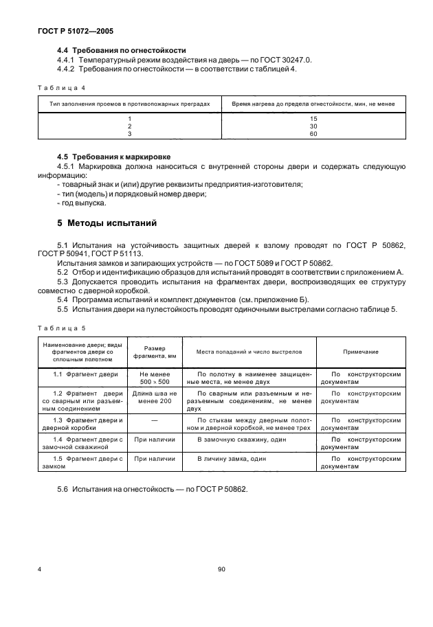 ГОСТ Р 51072-2005