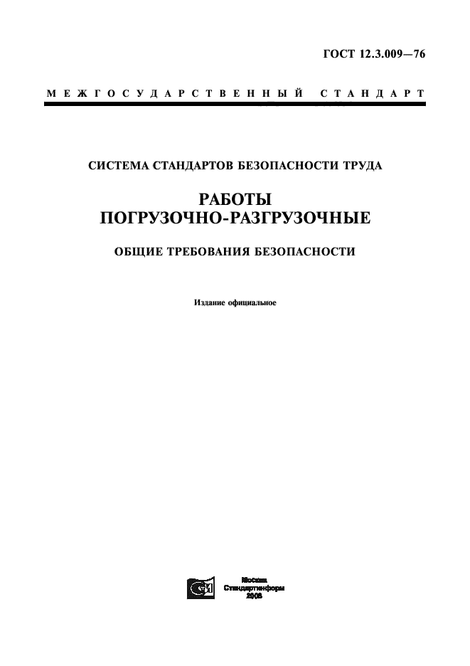 Скачать ГОСТ 12.3.009-76 Система Стандартов Безопасности Труда.