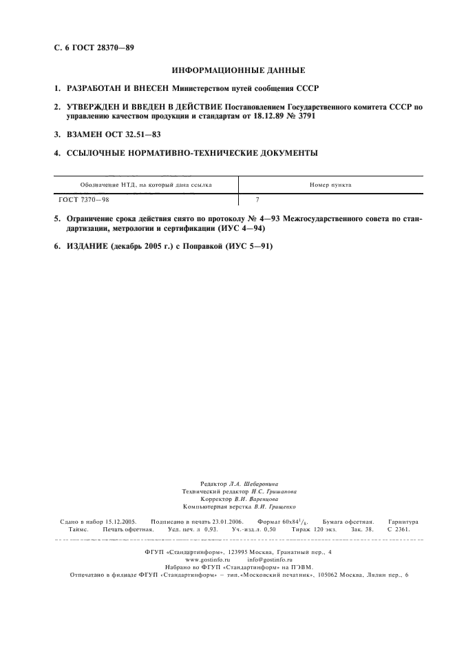 ГОСТ 28370-89