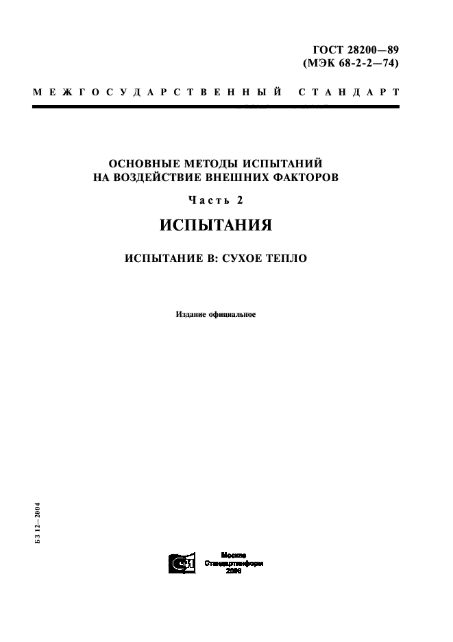 ГОСТ 28200-89