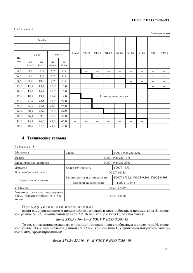 ГОСТ Р ИСО 7050-93