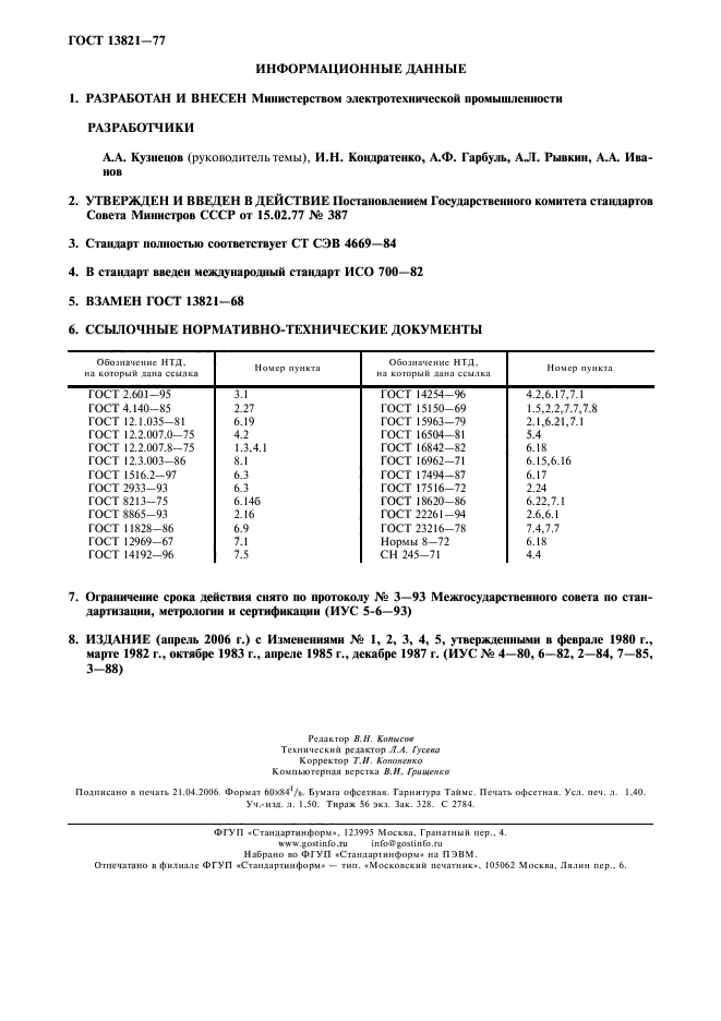 ГОСТ 13821-77