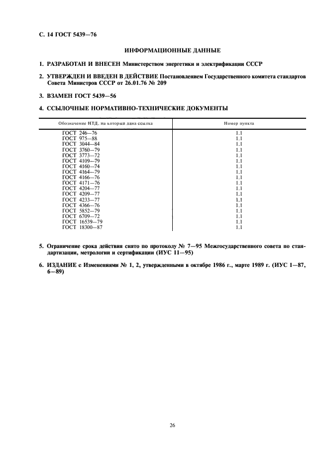 ГОСТ 5439-76