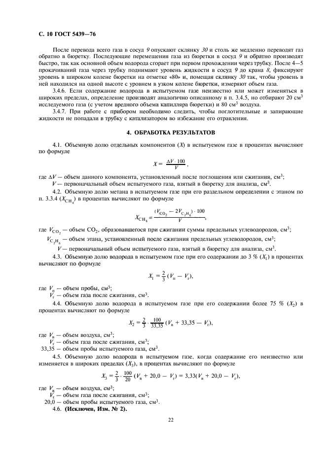 ГОСТ 5439-76