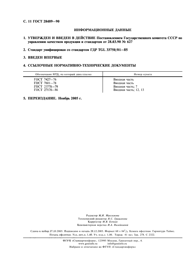 ГОСТ 28489-90