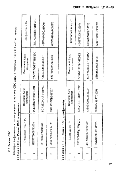 ГОСТ Р ИСО/МЭК 10116-93