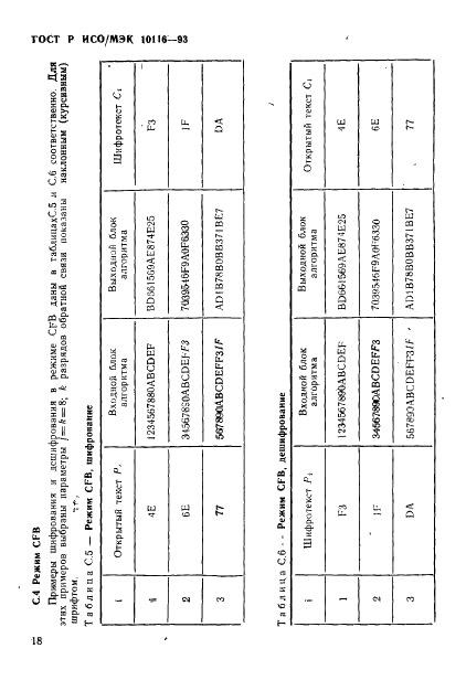 ГОСТ Р ИСО/МЭК 10116-93