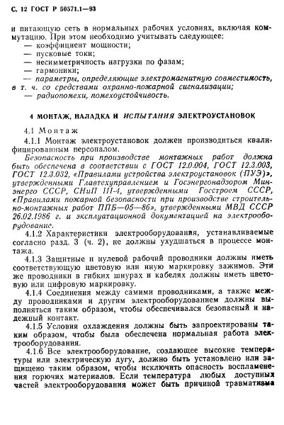 ГОСТ Р 50571.1-93