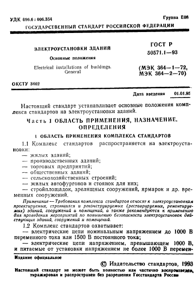 ГОСТ Р 50571.1-93