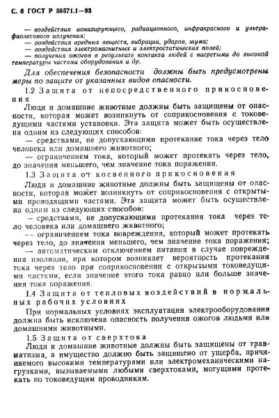 ГОСТ Р 50571.1-93