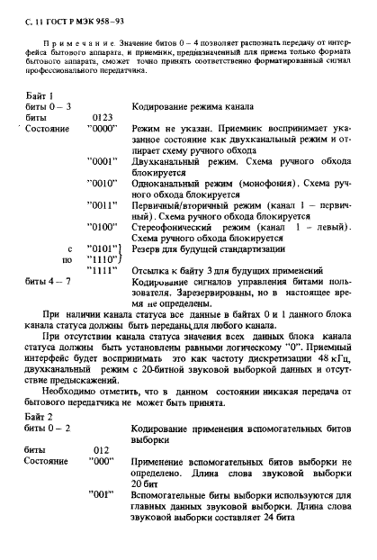 ГОСТ Р МЭК 958-93