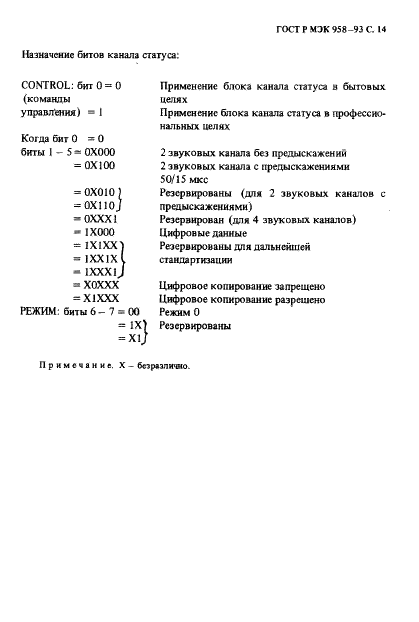 ГОСТ Р МЭК 958-93