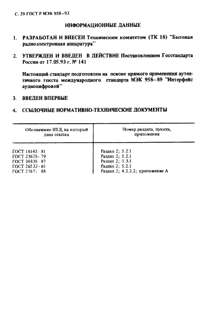 ГОСТ Р МЭК 958-93