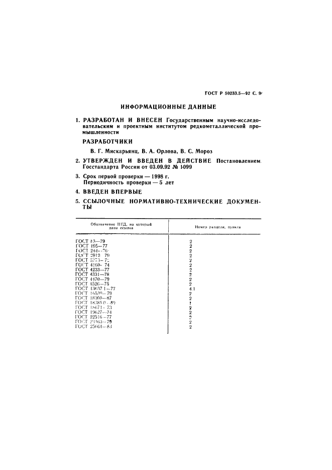 ГОСТ Р 50233.5-92