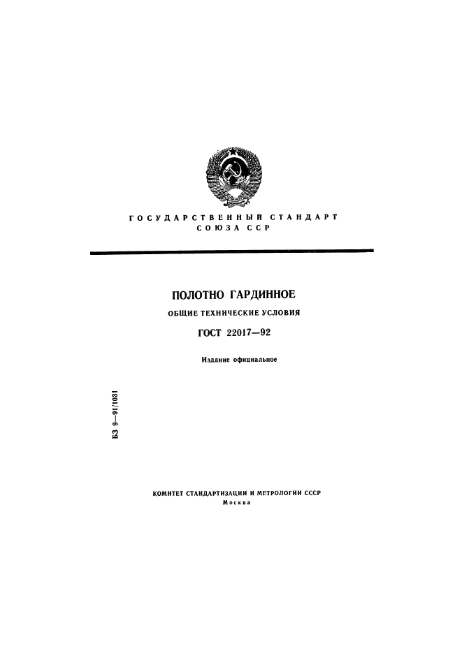 ГОСТ 22017-92