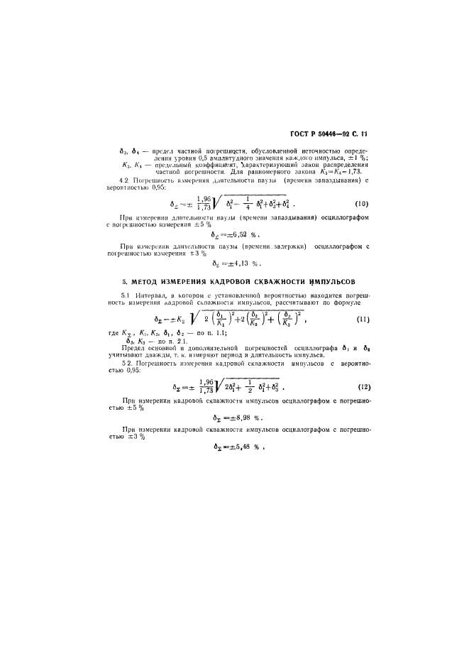 ГОСТ Р 50446-92