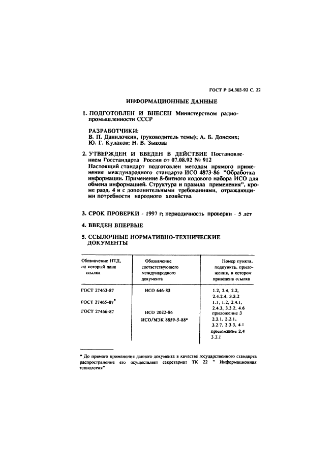 ГОСТ Р 34.303-92