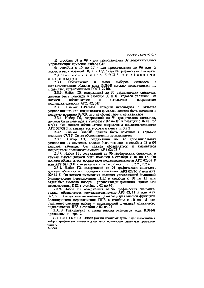 ГОСТ Р 34.303-92