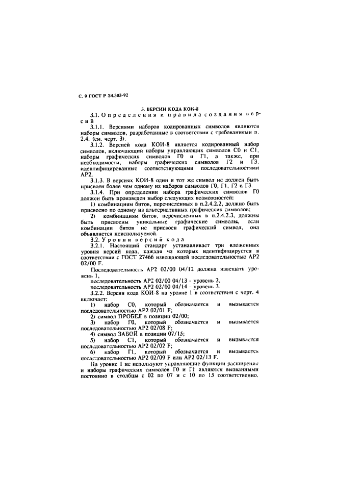 ГОСТ Р 34.303-92