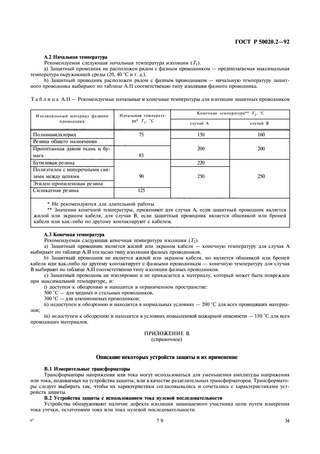 ГОСТ Р 50020.2-92