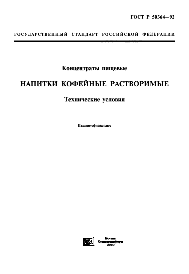 ГОСТ Р 50364-92