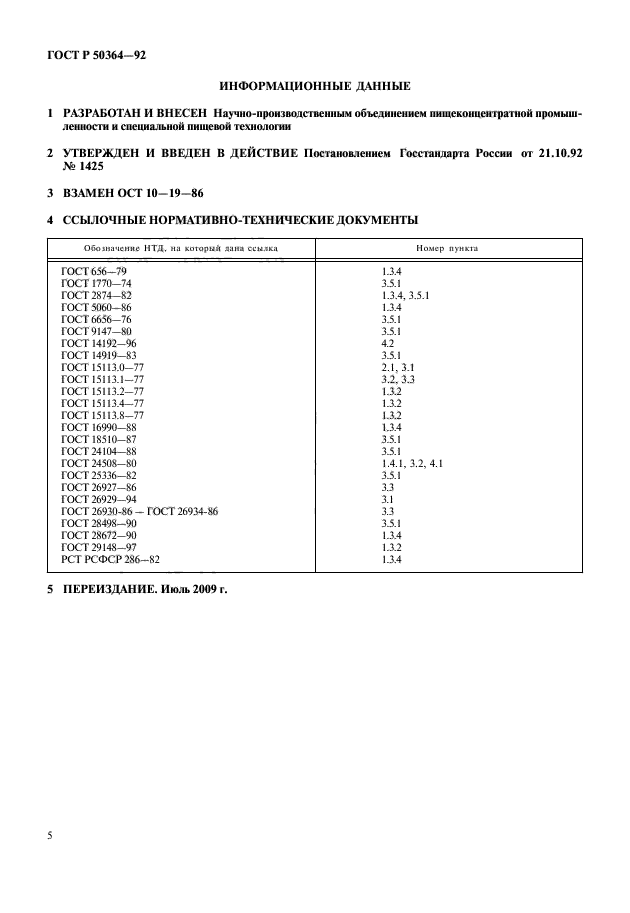 ГОСТ Р 50364-92