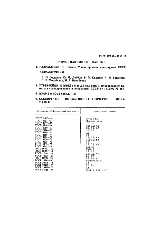 ГОСТ 6689.13-92