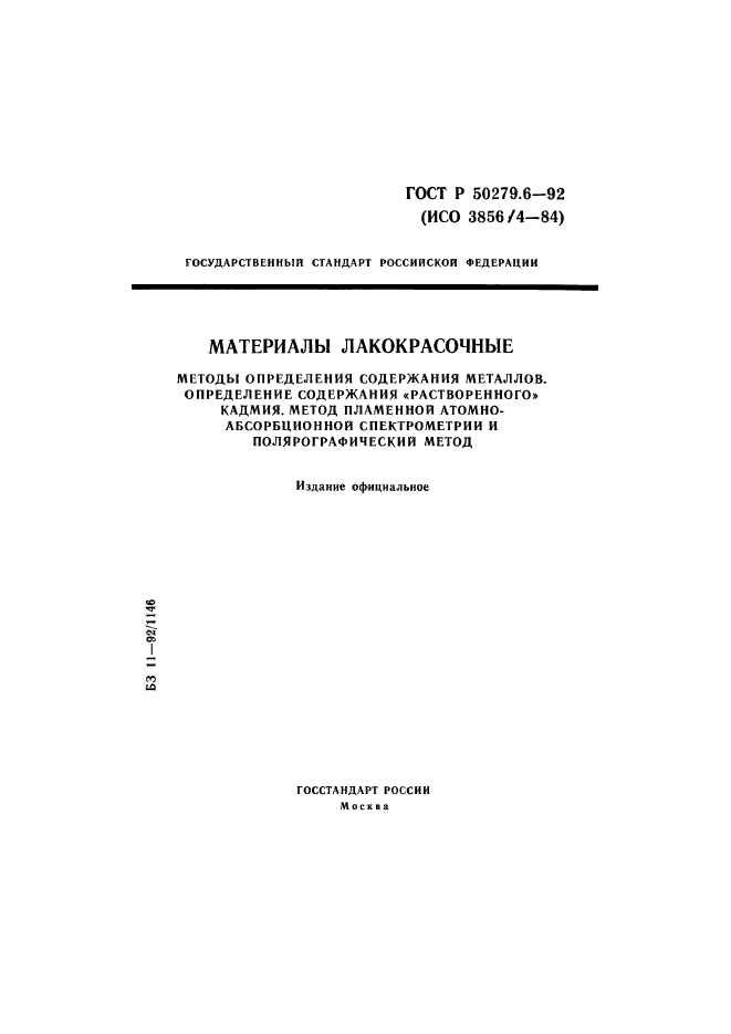 ГОСТ Р 50279.6-92