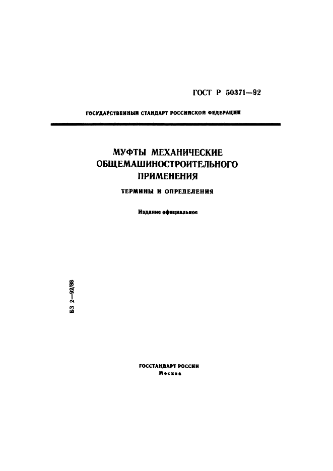 ГОСТ Р 50371-92