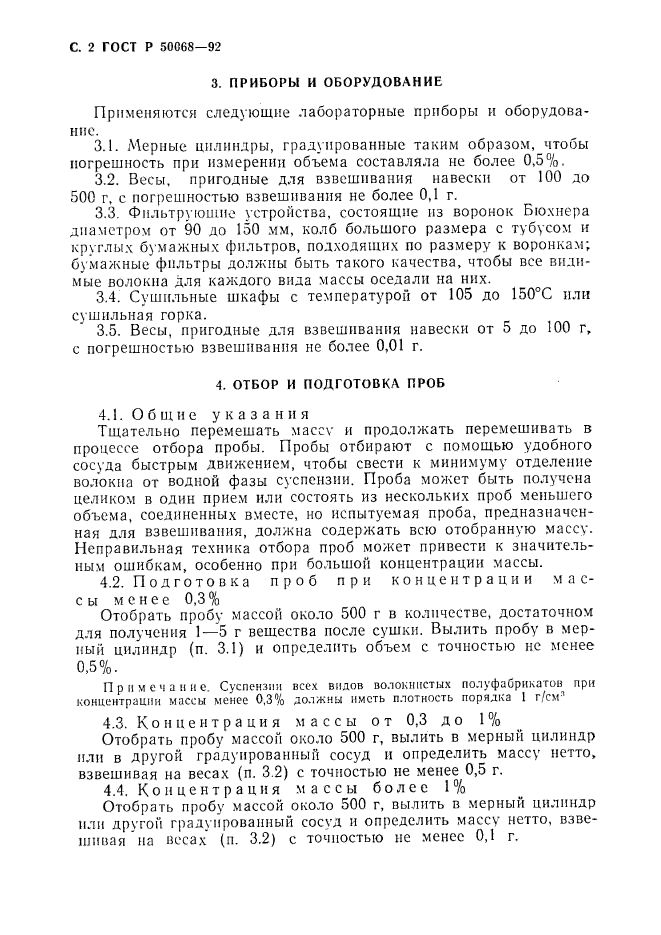 ГОСТ Р 50068-92