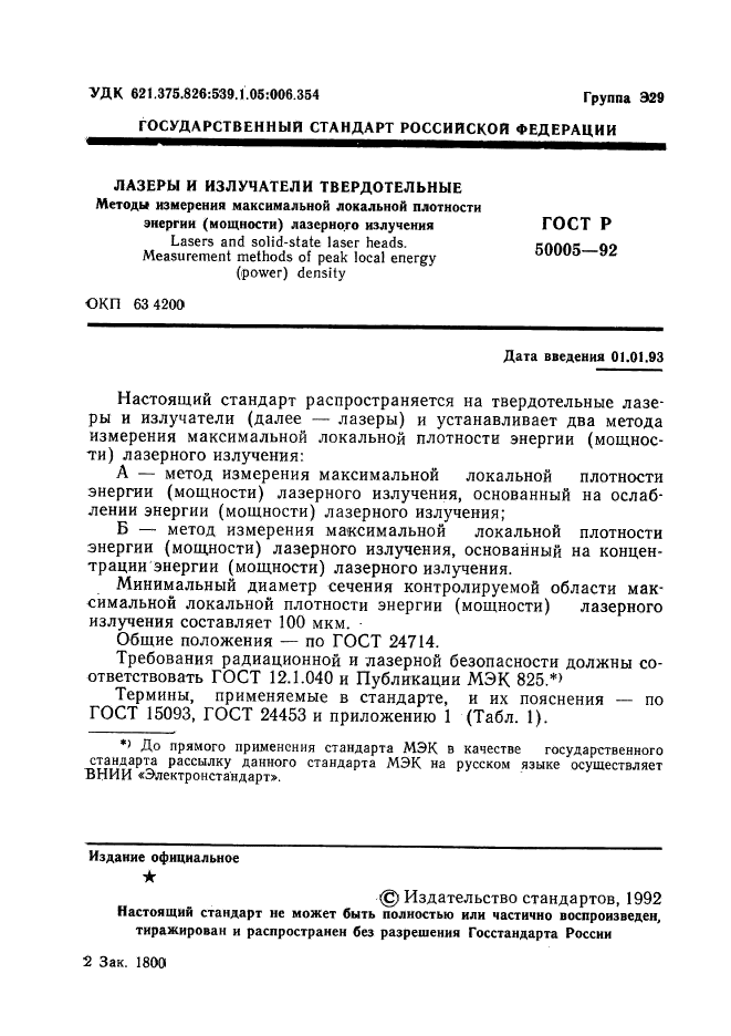 ГОСТ Р 50005-92