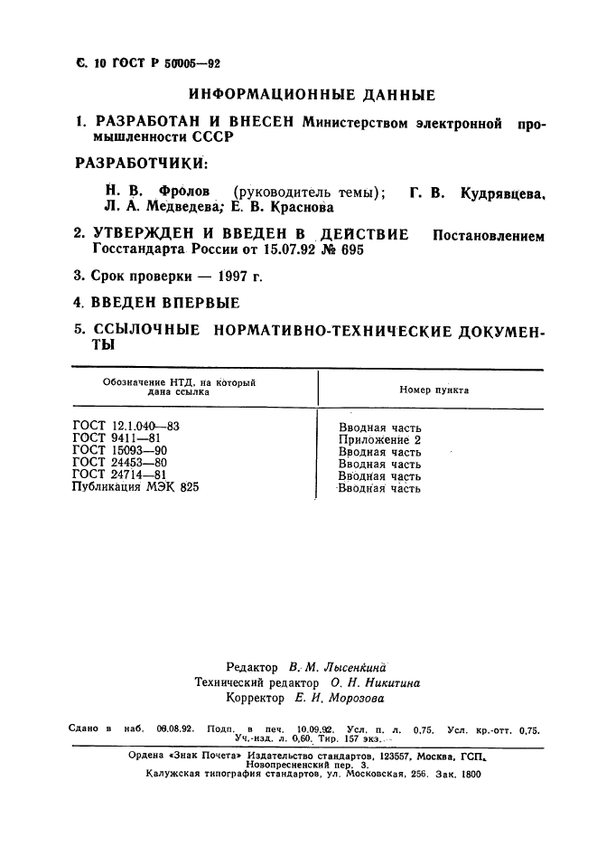 ГОСТ Р 50005-92