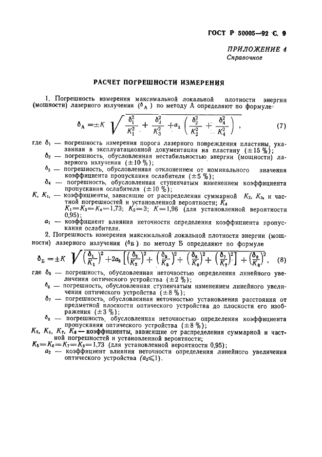 ГОСТ Р 50005-92