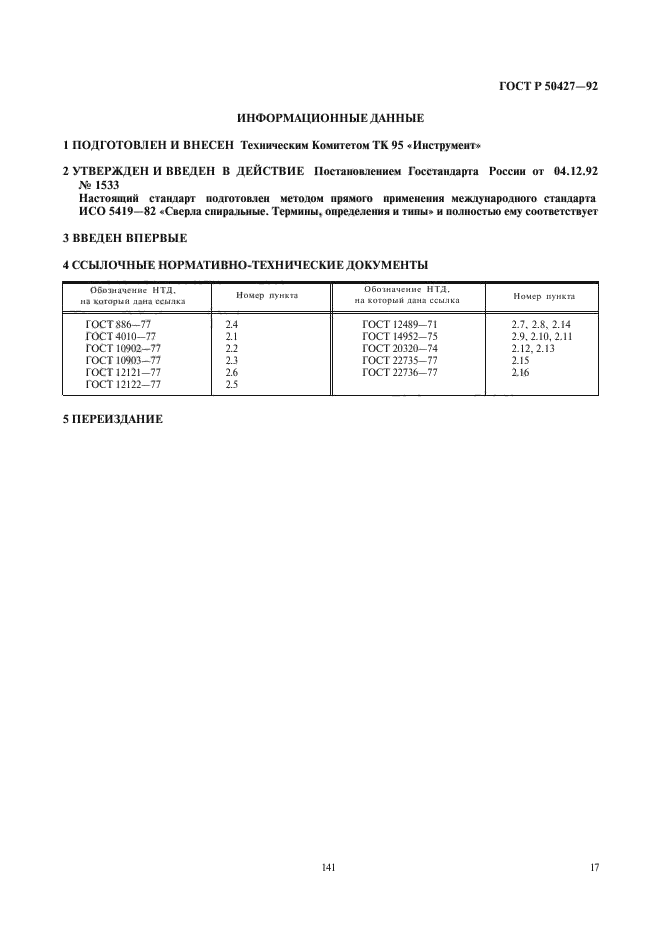 ГОСТ Р 50427-92