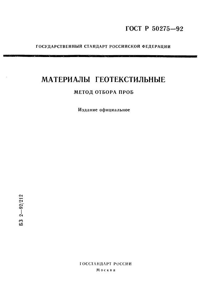 ГОСТ Р 50275-92