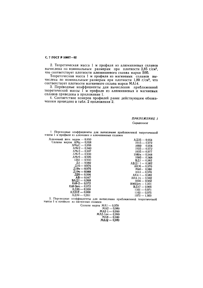 ГОСТ Р 50067-92