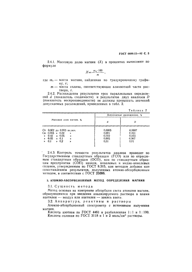 ГОСТ 6689.12-92