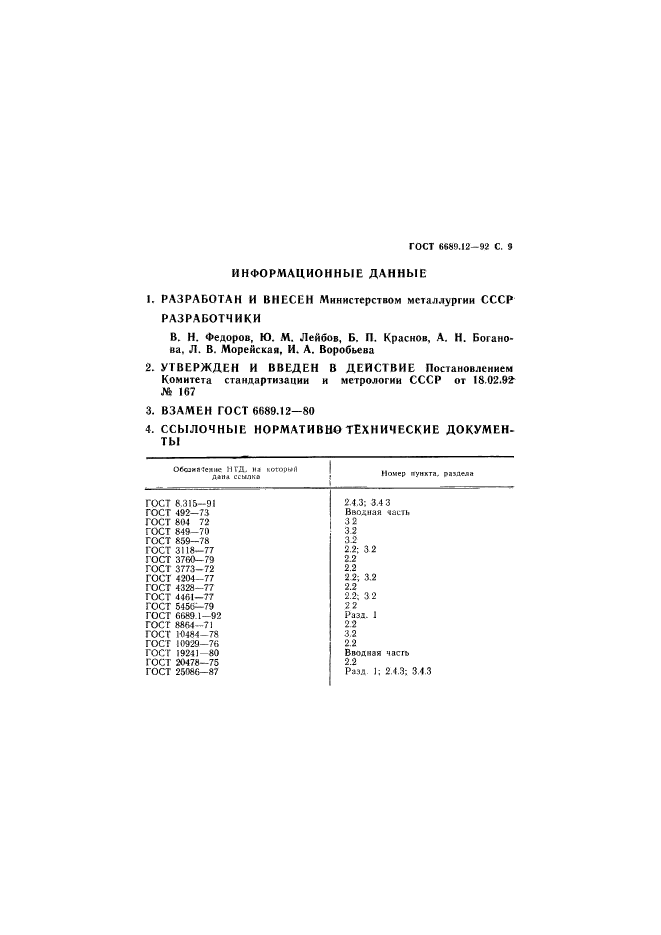 ГОСТ 6689.12-92