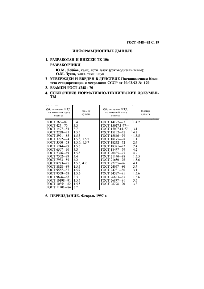 ГОСТ 4748-92