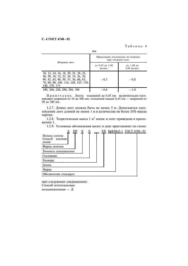 ГОСТ 4748-92