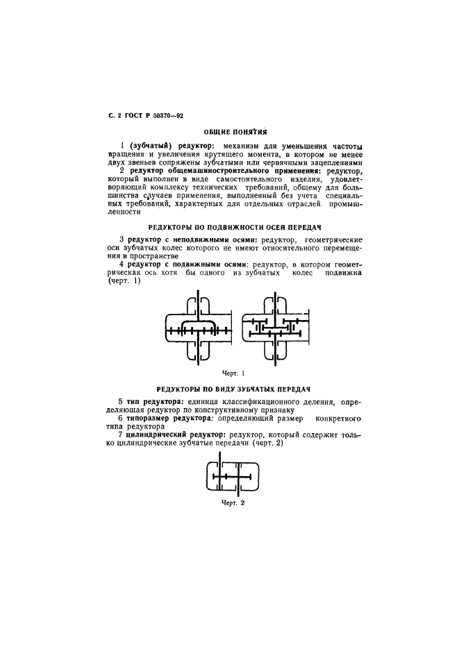 ГОСТ Р 50370-92