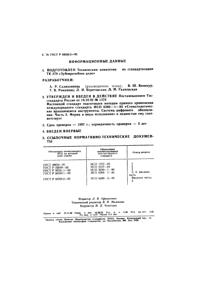 ГОСТ Р 50350.2-92