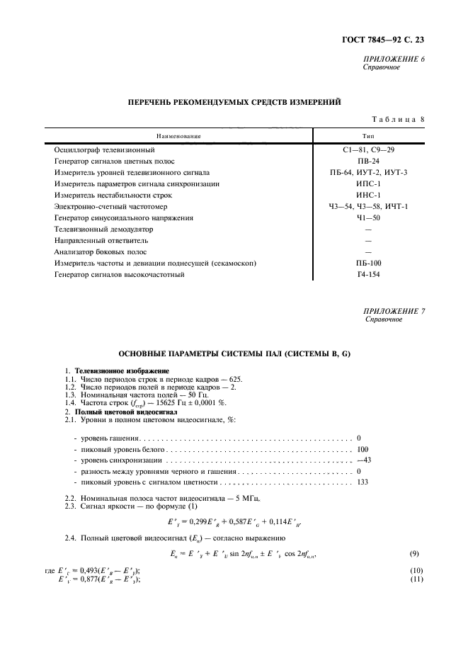 ГОСТ 7845-92