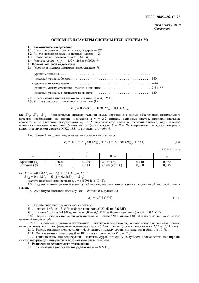 ГОСТ 7845-92