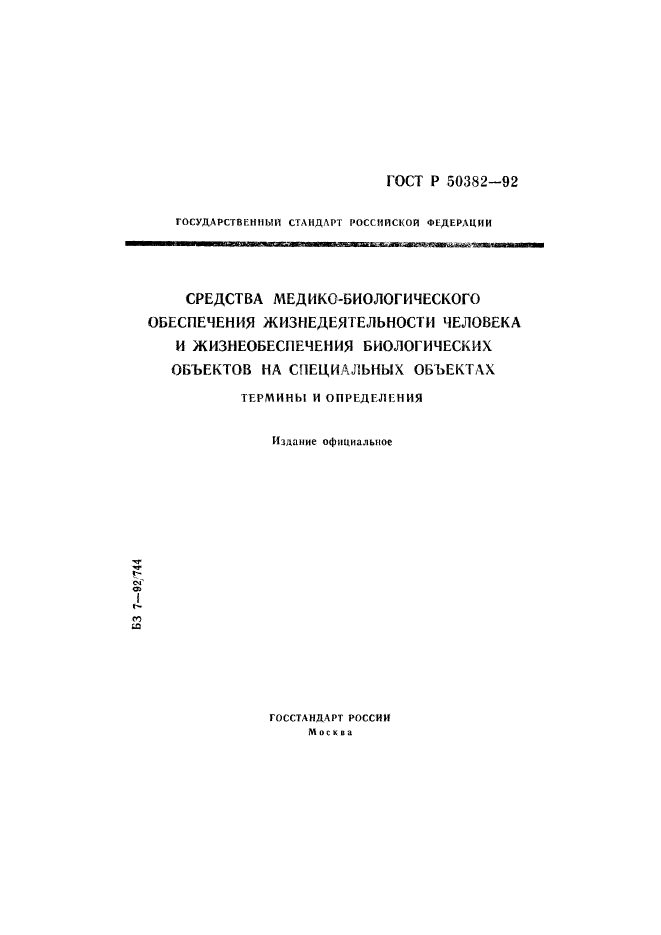 ГОСТ Р 50382-92